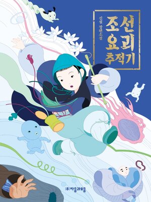 cover image of 조선 요괴 추적기